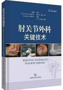 肘关节外科关键技术