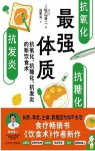 最强体质 抗氧化、抗糖化、抗发炎的新饮食术
