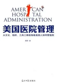 美国医院管理 从文化、组织、工具三维视角看美国人如何管医院