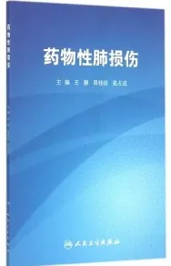 药物性肺损伤