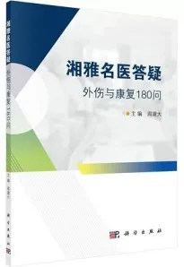 湘雅名医答疑外伤与康复180问