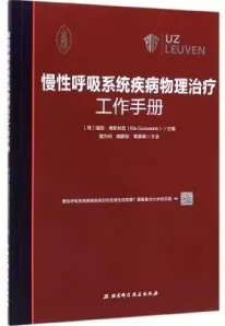 慢性呼吸系统疾病物理治疗工作手册