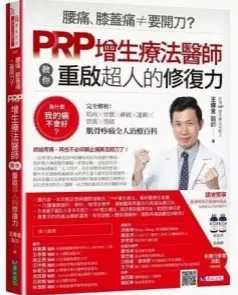 腰痛、膝盖痛≠要开刀？PRP增生疗法医师教你重启超人的修复力