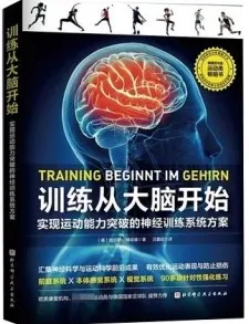 训练从大脑开始 实现运动能力突破的神经训练系统方案