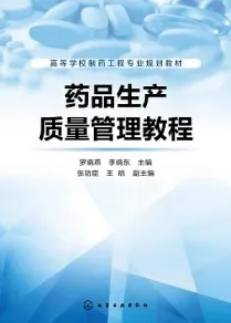 药品生产质量管理教程