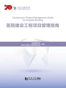 医院建设工程项目管理指南