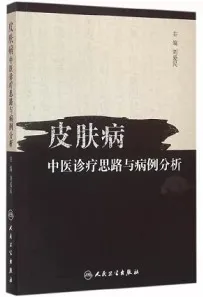 皮肤病中医诊疗思路与病例分析