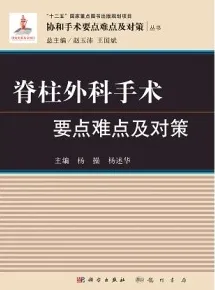 脊柱外科手术要点难点及对策