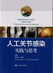 人工关节感染实践与思考