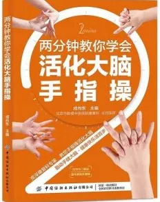 两分钟教你学会活化大脑手指操