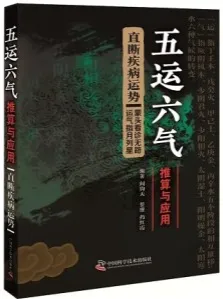 五运六气推算与应用