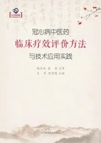 冠心病中医药临床疗效评价方法与技术应用实践