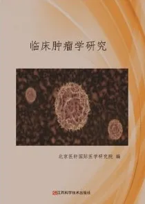 临床肿瘤学研究