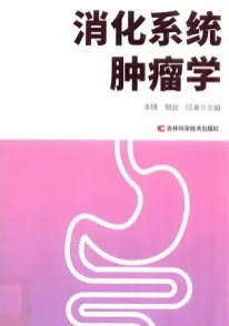 消化系统肿瘤学