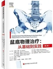 盆底物理治疗 从基础到实践 第2版
