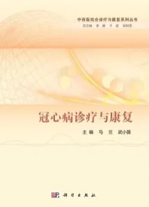 冠心病诊疗与康复