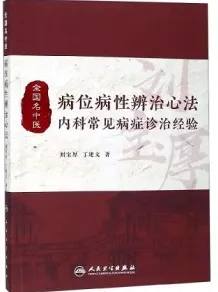 病位病性辨治心法