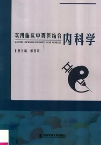 实用临床中西医结合内科学