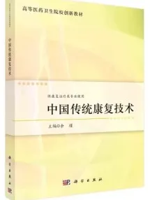 中国传统康复技术