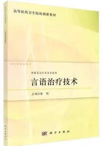 言语治疗技术