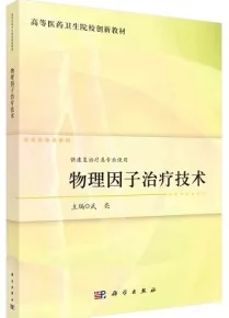 物理因子治疗技术