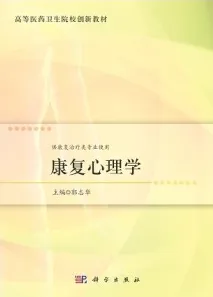 康复心理学