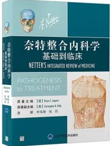 奈特整合内科学 基础到临床