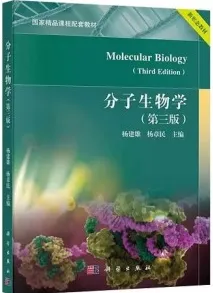 分子生物学（第三版）