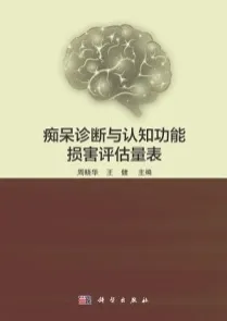 痴呆诊断与认知功能损害评估量表