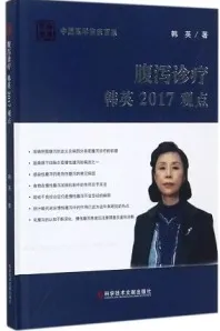 腹泻诊疗韩英2017观点