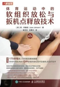 体育运动中的软组织放松与扳机点释放技术（第2版）