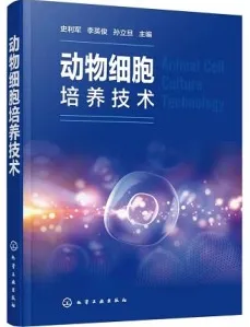 动物细胞培养技术