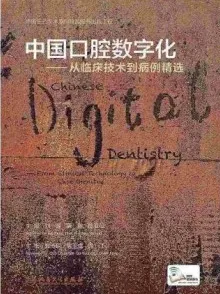 中国口腔数字化 从临床技术到病例精选