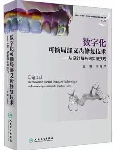 数字化可摘局部义齿修复技术 从设计解析到实操技术