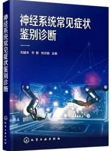 神经系统常见症状鉴别诊断