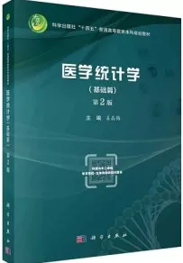 医学统计学.基础篇