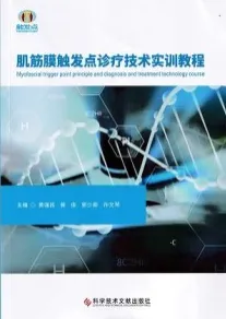 肌筋膜触发点诊疗技术实训教程