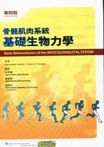 骨骼肌肉系统基础生物力学 第四版