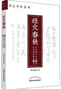 经穴春秋