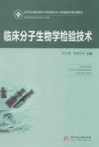 临床分子生物学检验技术