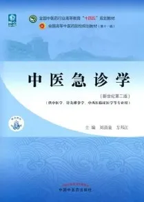 中医急诊学（新世纪第二版）
