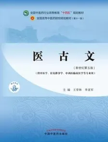 医古文（新世纪第五版）