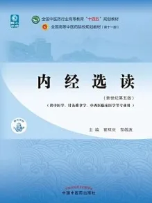 内经选读（新世纪第五版）
