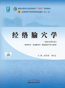 经络腧穴学（新世纪第五版）