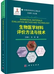 生物医学材料评价方法与技术