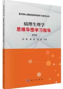 病理生理学思维导图学习指导（第2版）