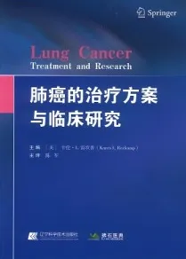 肺癌的治疗方案与临床研究