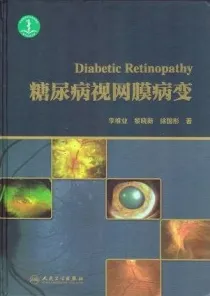 糖尿病视网膜病变