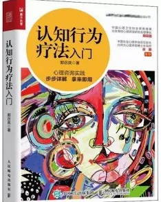 认知行为疗法入门