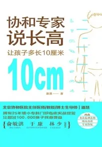 协和专家说长高 让孩子多长10厘米